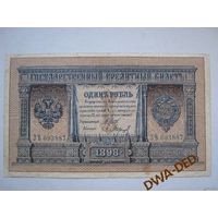 1 рубль образца 1898 г. / И.Шипов-П.Барышев /.