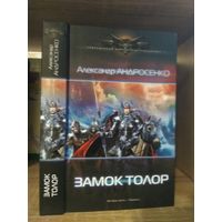 Андросенко А. "Замок Топор" Серия "Современный фантастический боевик"