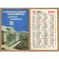 Календарь Страхование строений 1985 (по-украински)