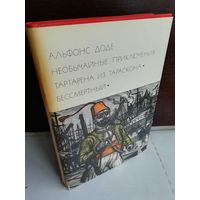 Альфонс Доде  Необычайные приключения Тартарена из Тараскона. Бессмертный