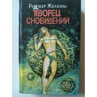 Желязны Р.  Творец сновидений.(Библиотека фантастики, том 5)