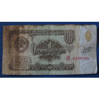 1 рубль СССР 1961 год (серия гЯ, номер 0180694).