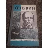 ЖЗЛ: СЕНЯВИН. Ю.Давыдов.