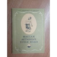 Василий Гойденко, Тахуз Ахмадов "Массаж активных точек кожи"