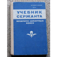 Учебник сержанта воздушно-десантных войск. часть вторая.