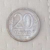 Россия 20 рублей 1993 ммд