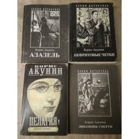 Акунин Б. "Любовник смерти"