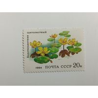 1984 СССР Водные цветы. Болотноцветник щитолистный