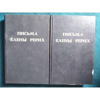 Письма Елены Рерих в 2 томах