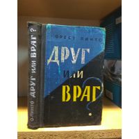 Пинто Орест "Друг или враг?".