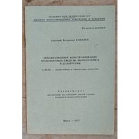 Ковалев А. Автореферат на соискание ученой ст. кандидата искусствовеления "Художественное конструирование транспортных средств ..." 1973 г. Автограф автора