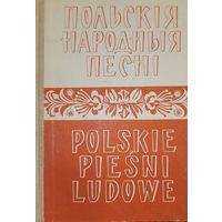 Польскія народныя песні ( песнi ) запіс  Г. Цітовіча на польскай і беларускай мовах