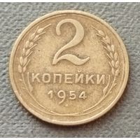 СССР 2 копейки, 1954