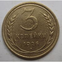 3 копейки 1926г.