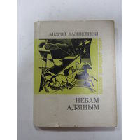 Книга на белорусском языке. Андрэй Вазнясенскі. "Небам адзіным" (серыя Паэзія народаў СССР).  Пераклады Рыгора Барадуліна. Вершы і паэмы. Стихи и поэмы.  1980 г.и.