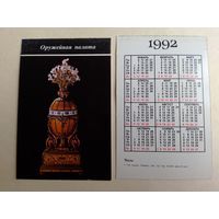 Карманный календарик. Оружейная палата .1992 год
