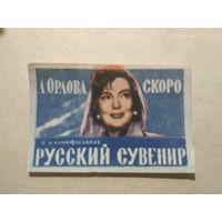 Спичечные этикетки.ф.Пролетарское знамя. Л.Орлова