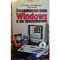Буза М.К., Певзнер Л.В., Хижняк И.А. Операционная среда Windows и ее приложения. 1997 г