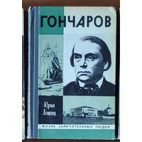 Гончаров Серия: Жизнь замечательных людей (ЖЗЛ)