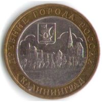 10 рублей 2005 год Калининград ММД _состояние XF