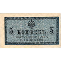 Россия, 5 копеек, 1915/17 г.г.