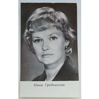 Артисты. Нина Гребешкова. а553