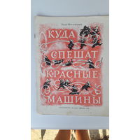 Книга Куда спешат красные машины.1979г.