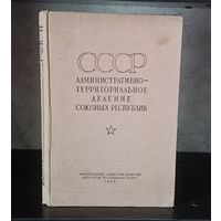 СССР Административно-территориальное деление союзных республик на 1 января 1947