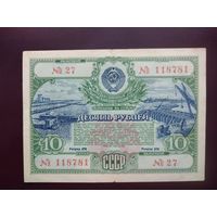 Облигация 10 рублей СССР 1951