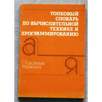 Толковый словарь по вычислительной технике и программированию. Основные термины.