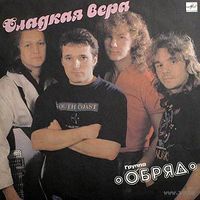 LP Группа ОБРЯД - Сладкая Вера (1991)