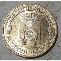 Россия 10 рублей, 2012 Великий Новгород (1-4-46(в))