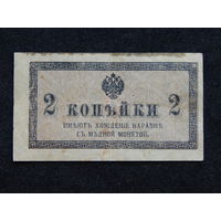 Россия 2 копейки б/г (1915-17г.),