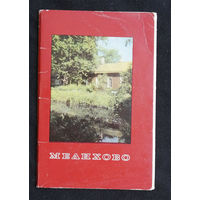 Мелихово. Набор открыток. Комплект 12 шт. 1968 год #0013-B1