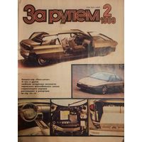 Журнал За рулем (номер 2 от 1989 года)
