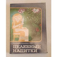 Целебные напитки/Мурох В. И., Стекольников Л. И. 1984