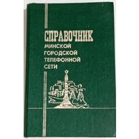 Справочник Минской гор. тел. сети 1982г.