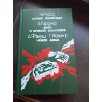 Э. Руссо. Логово горностаев. Э. Гарднер. Дело о хромой канарейке. Д. Фалуш. Г. Йожеф. Немое досье | Йожеф Габор, Гарднер Эрл Стенли