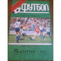 23.10.1991--Спартак Москва Россия--АЕК Греция--кубок УЕФА