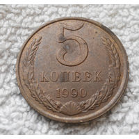 5 копеек 1990 СССР #28