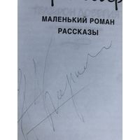Автограф Корнилова Н. Телефон доверия.