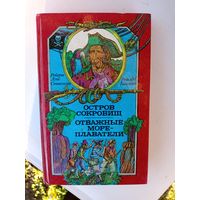 Книга Остров сокровищ.Отважные мореплаватели.1991г.