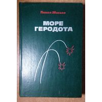 Море Геродота. Павел Мисько.  Перевод с белорусского . Сов.писатель. 1979 г.  424 стр.