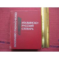 Карманный итальянско-русский словарь. 10 000 слов. 1970 г.