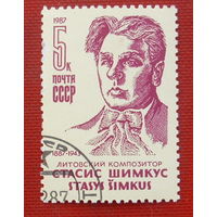 СССР. 100 лет со дня рождения С. С. Шимкуса (1887 - 1943). ( 1 марка ) 1987 года. 6-10.