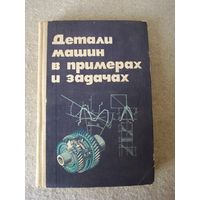 Книга "Детали машин в примерах и задачах". СССР, Москва, "Высшая школа" 1981 год.