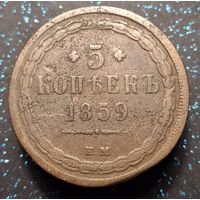 5 копеек 1859 старый орел редкость оригинал распродажа коллекции