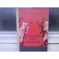 К.Моисеева. В Помпеях был праздник