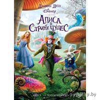 Алиса в Стране Чудес (2010 год )формат DVD-9