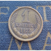 1 копейка 1972 СССР #62
